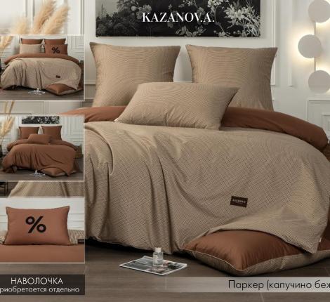 Постельное бельё "Kazanov.A." Паркер (капучино бежевый) Сатин, Семейный