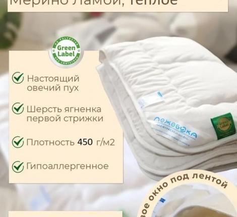 Одеяло зимнее "MERINO LAMBI", 172х205