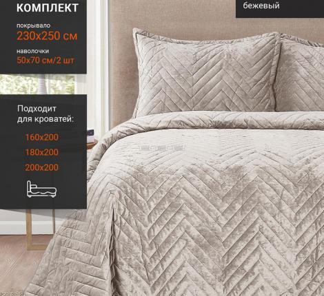 Покрывало велюровое "ROMANCE" XH VB4 105, 230х250 (50х70-2шт.)