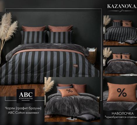 Постельное белье с одеялом "Kazanov.A." Чарли (графит брауни) Велюр/Egypt Cotton, 1,5 спальный