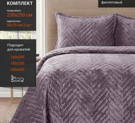 Покрывало велюровое "ROMANCE" XH VB4 39, 230х250 (50х70-2шт.)