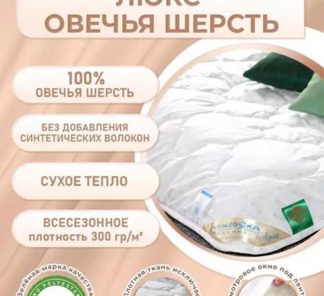 Одеяло всесезонное ОВЕЧКА Люкс, 200х220