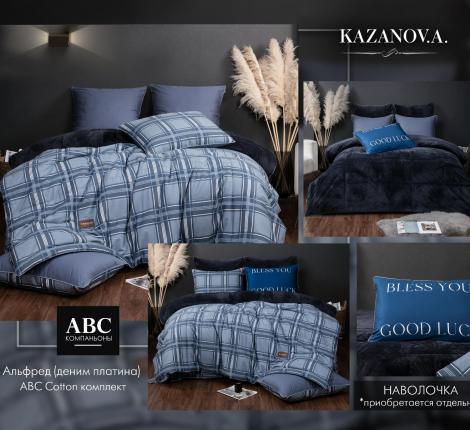 Постельное бельё с одеялом "Kazanov.A." Альфред (деним платина) Велюр/Egypt Cotton, 1,5 спальный