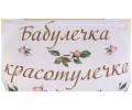 Фартук с пропиткой "ВИНТАЖ, БАБУЛЕЧКА КРАСОТУЛЕЧКА" 60х70 см, кремовый