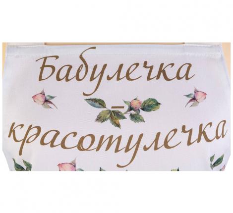 Фартук с пропиткой "ВИНТАЖ, БАБУЛЕЧКА КРАСОТУЛЕЧКА" 60х70 см, кремовый