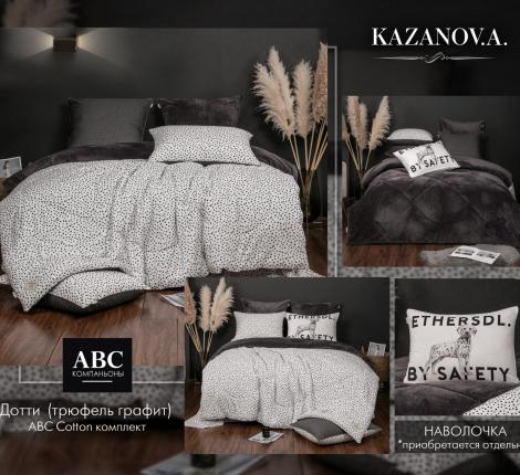 Постельное бельё с одеялом "Kazanov.A." Дотти (трюфель графит) Велюр/Egypt Cotton, Евро