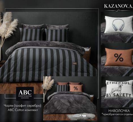 Постельное белье с одеялом "Kazanov.A." Чарли (графит серебро) Велюр/Egypt Cotton, Евро