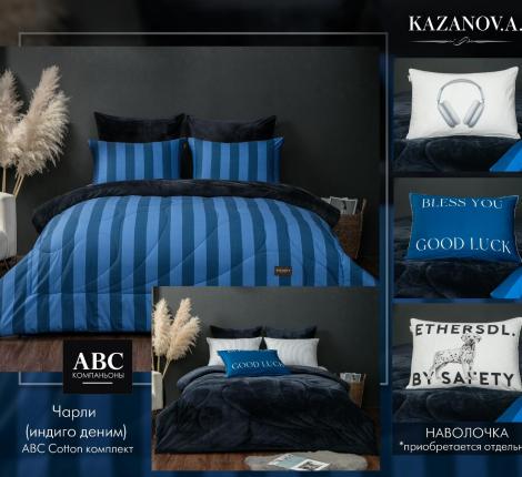 Постельное белье с одеялом "Kazanov.A." Чарли (индиго деним) Велюр/Egypt Cotton, 1,5 спальный