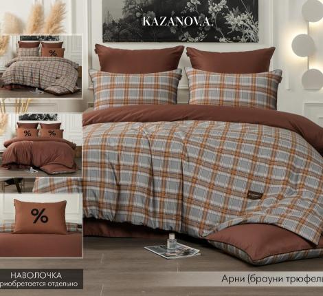 Постельное бельё "Kazanov.A." Арни (брауни трюфель) Сатин, Евро