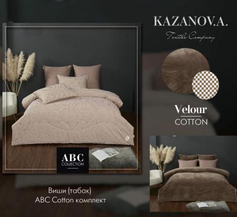 Постельное белье с одеялом "Kazanov.A." Виши (табак) Велюр/Egypt Cotton, Евро